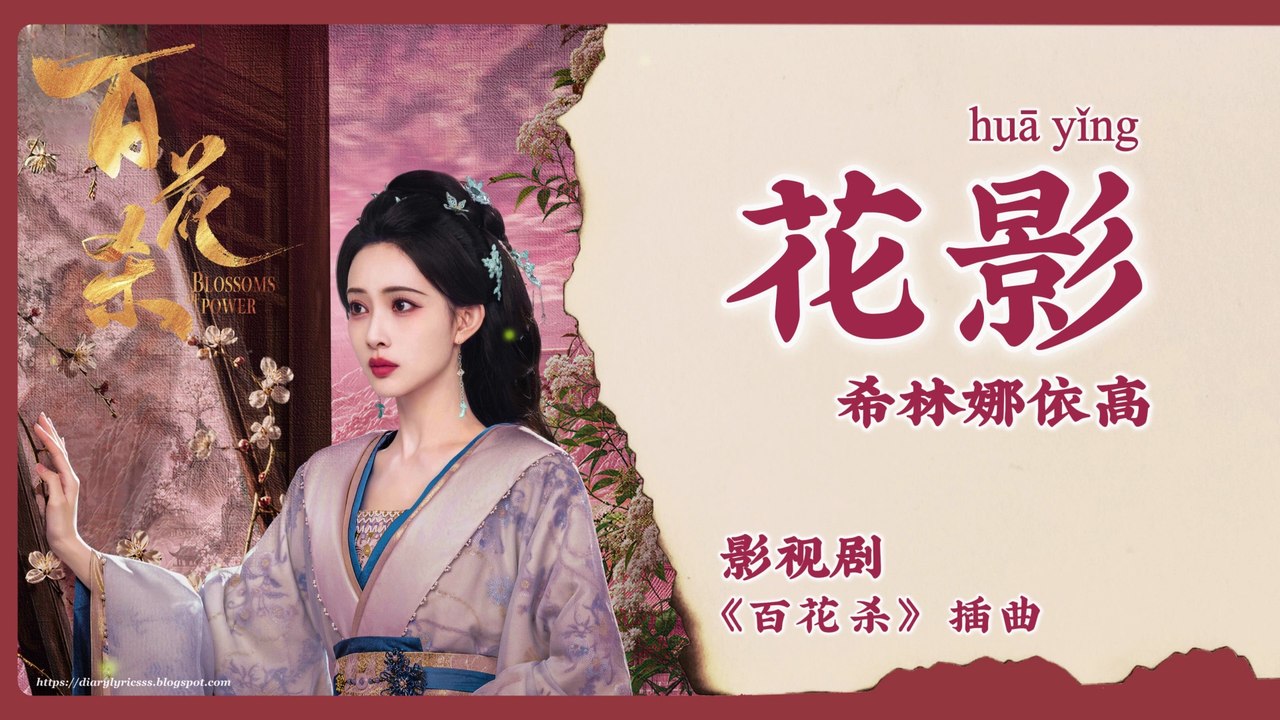 【Chi/Eng/Pinyin Lyrics】 希林娜依高 (Curley Gao) - 花影 (Shadow of Flower) | 《百花杀 Blossoms of Power》 OST