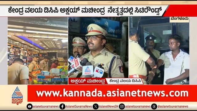 DCPಯಿಂದ ಸಿಟಿ ರೌಂಡ್ಸ್; ರೌಡಿ ಶೀಟರ್ ಗಳು, NDPS ಆರೋಪಿಗಳ ಮನೆ, ವಾಹನಗಳ ತಪಾಸಣೆ |Bengaluru Police City Rounds