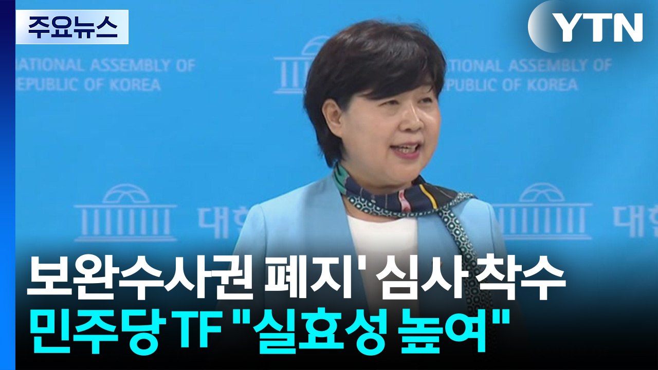 '보완수사권 폐지' 심사 착수...당권 경쟁 점입가경 / YTN