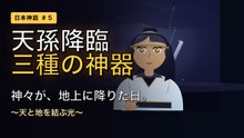 天孫降臨 〜神々が、地上に降りた日〜