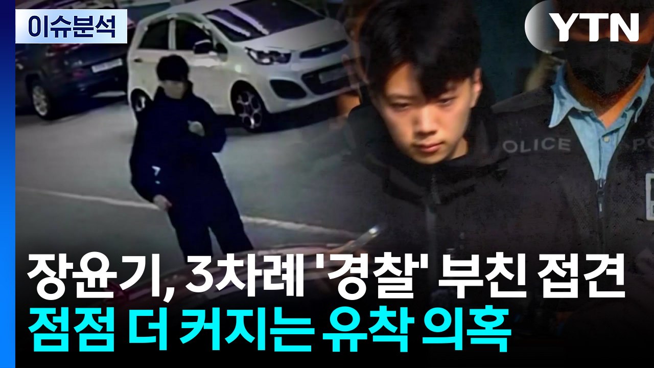 [뉴스나우] 장윤기, 3차례 '경찰' 부친 접견...커지는 유착 의혹 / YTN