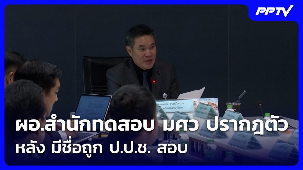 ผอ.สำนักทดสอบ มศว ปรากฎตัว หลัง มีชื่อถูก ป.ป.ช...