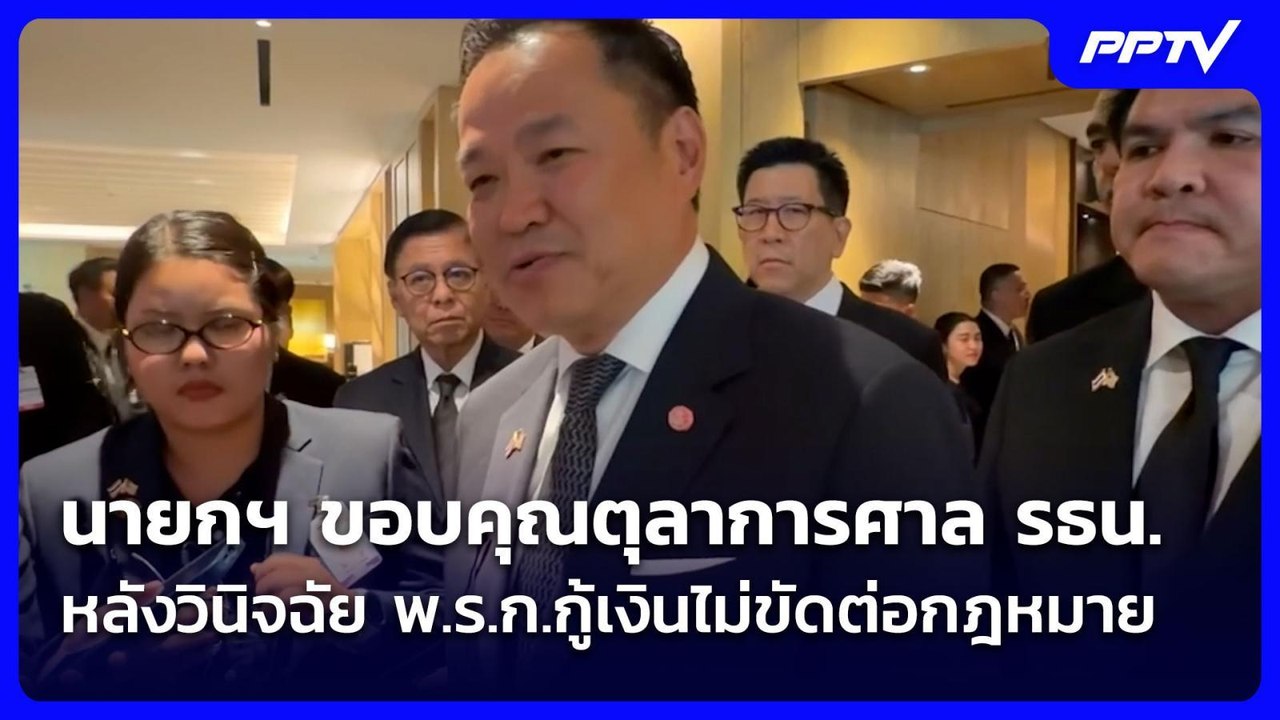 นายกฯ ขอบคุณตุลาการศาล รธน.หลังวินิจฉัย พ.ร.ก.ก...