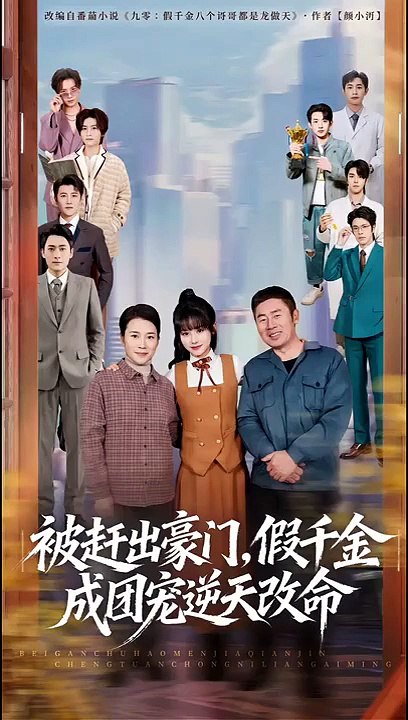 Kicked Out of the Rich Family, Fake Heiress Becomes the Darling and Changes Her Fate (Season 1)