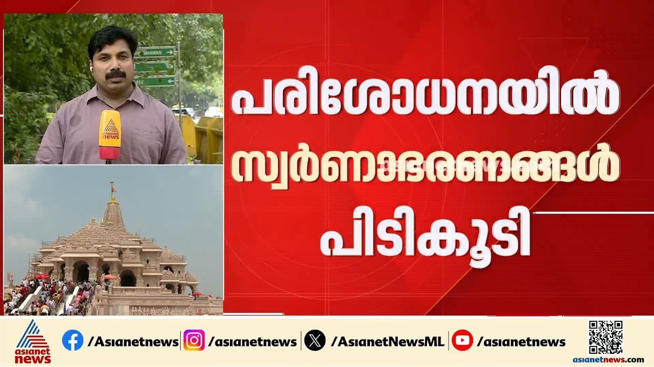 അയോധ്യ ക്ഷേത്ര കൊളള; പ്രതികളുടെ വീട്ടിൽ നിന്ന് 10ലക്ഷം രൂപയുടെ സ്വർണാഭരണങ്ങൾ കണ്ടെത്തി