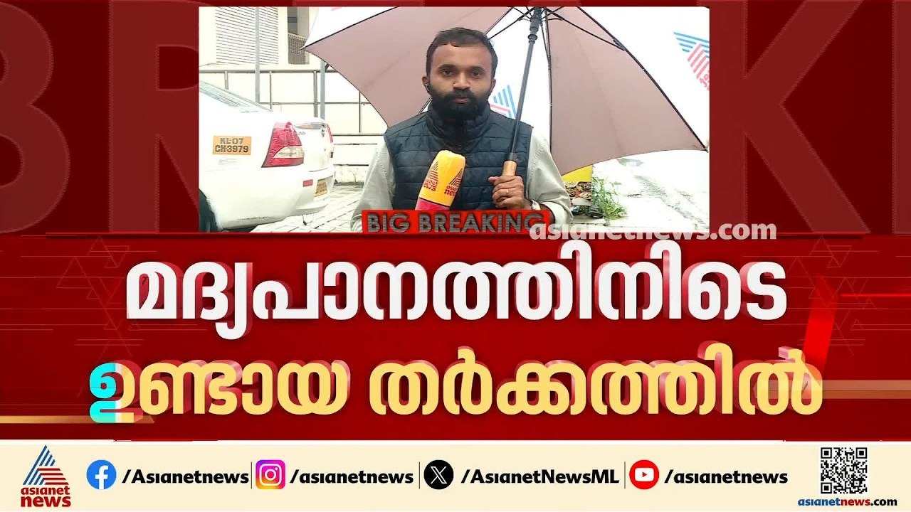 മദ്യപാനത്തിനിടെ തർക്കം; യുവാവിനെ സഹപ്രവർത്തകർ ത...