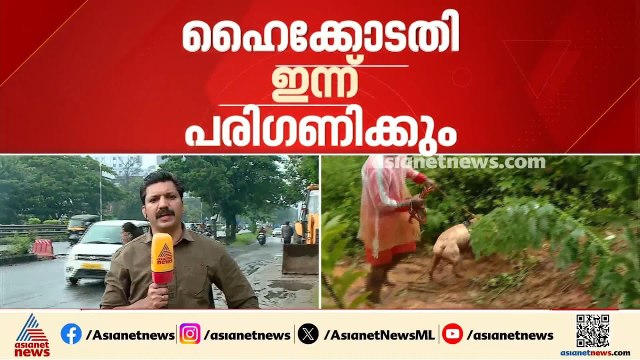 കള്ളാടി മണ്ണിടിച്ചിൽ ദുരന്തം; ഹൈക്കോടതി ഇന്ന് പ​രി​ഗണിക്കും