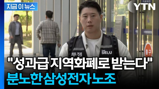 민주당 법안에 폭발한 삼성전자 노조 그렇게 좋으면 세비나 지역화폐로 [지금이뉴스] / YTN