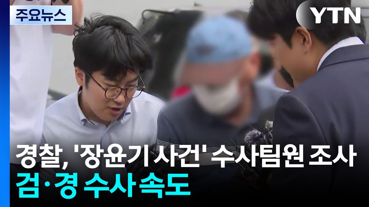 경찰, '장윤기 사건' 수사팀원 조사...검·경 수사 속도 / YTN