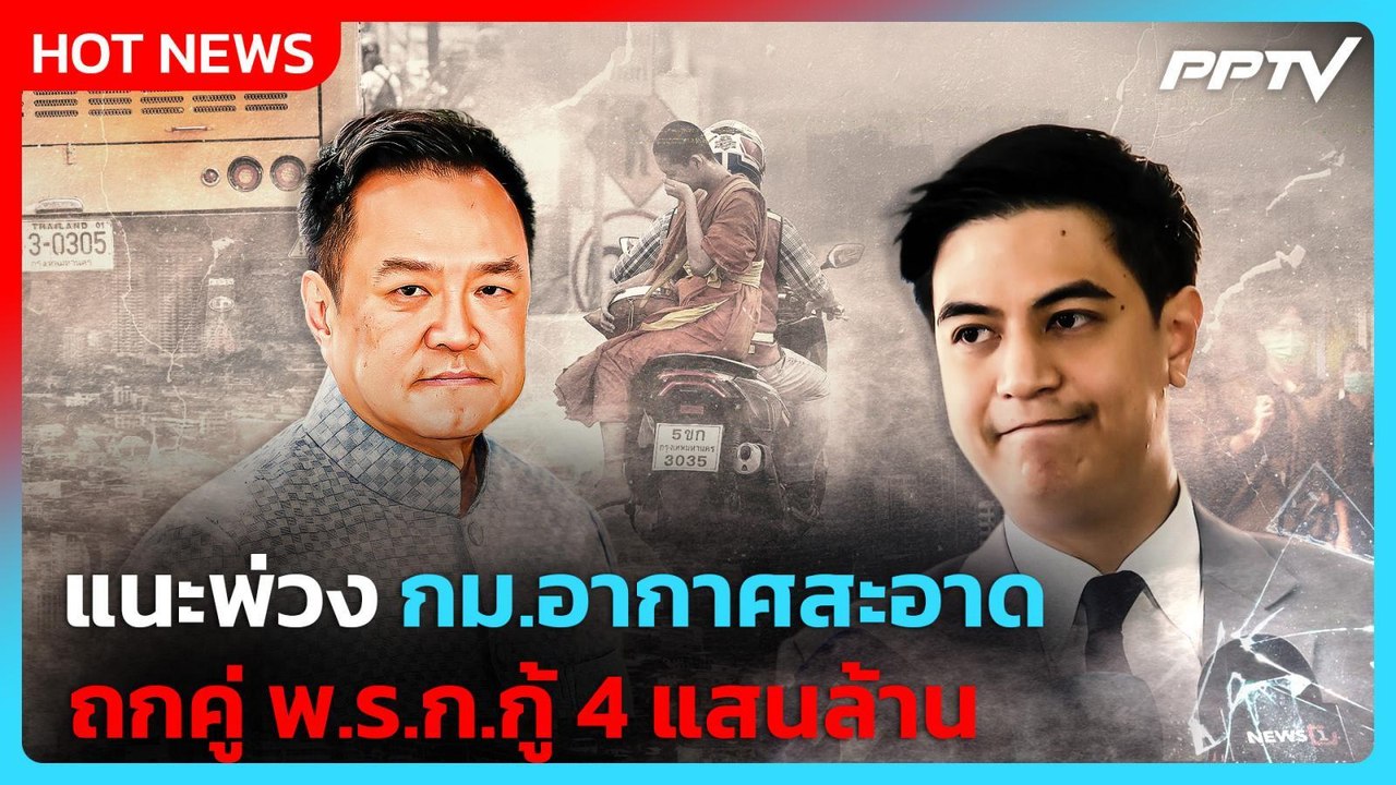 "พริษฐ์" แนะพ่วงกม.อากาศสะอาด ถกคู่พ.ร.ก.กู้ 4 แสนล.| PPTV News
