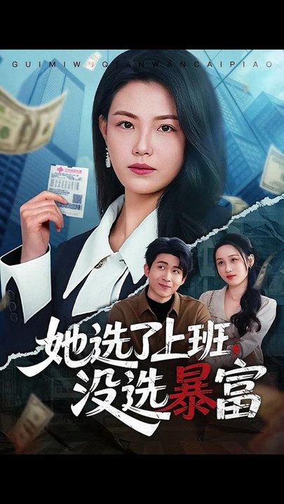 她选了上班，没选暴富（80集）贾舒宁＆黄卓