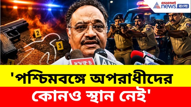 'পশ্চিমবঙ্গে অপরাধীদের কোনও স্থান নেই', বারুইপুর এনকাউন্টার প্রসঙ্গে মন্তব্য শমীকের