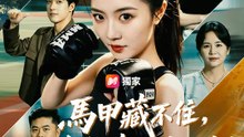 馬甲藏不住，全能真千金回歸 | 完整劇集 | Short Drama 繁體中文