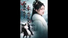 AI - 和离后，我成了王爷的心尖宠 (上)