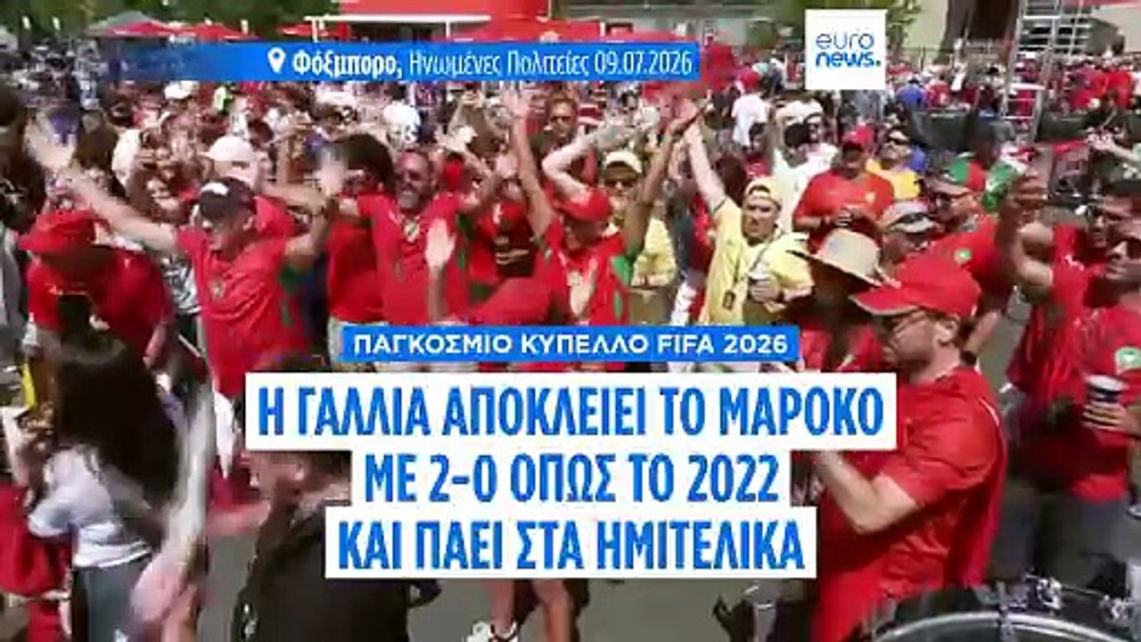 Μουντιάλ 2026: Η Γαλλία στα ημιτελικά, μετά την...