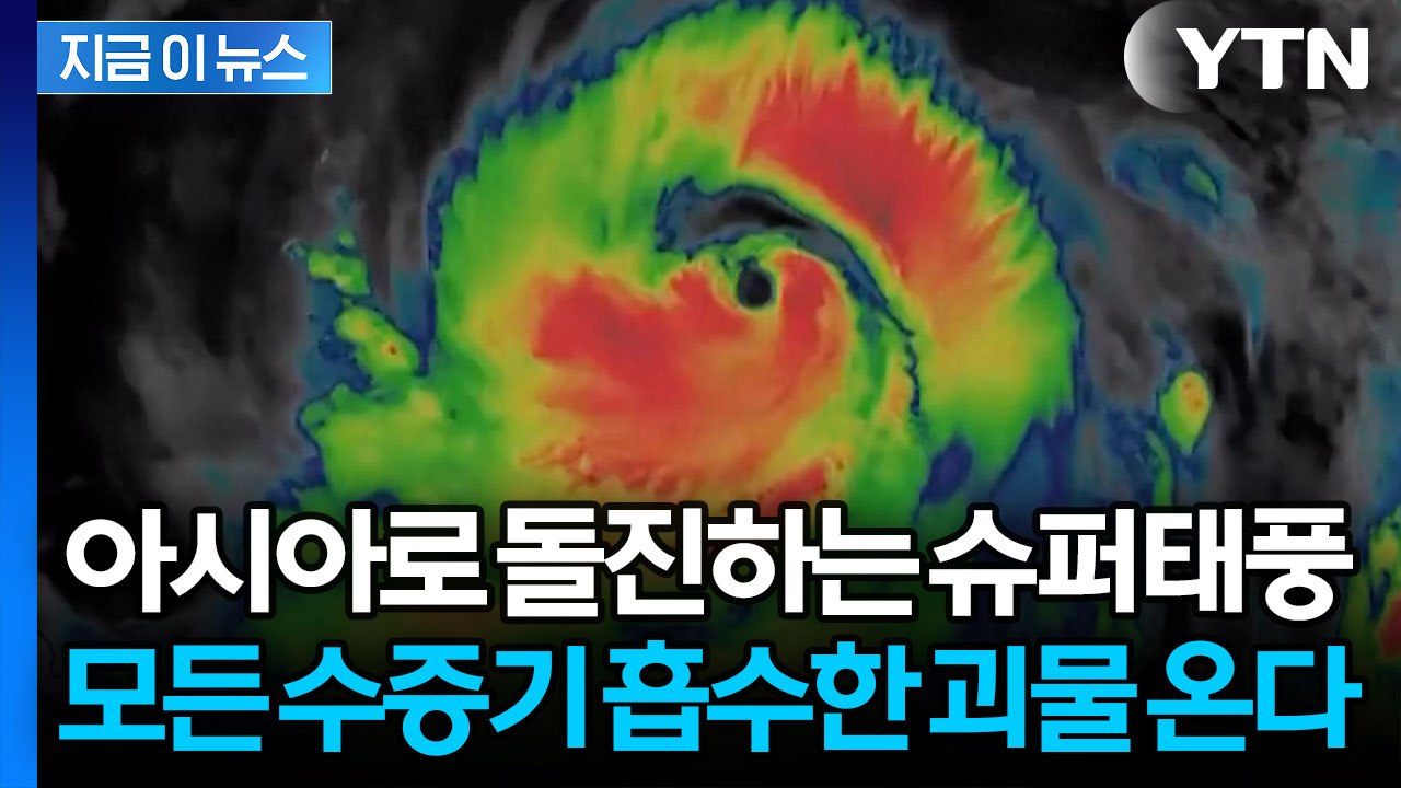 중국 대홍수 이제 막 끝났는데…대륙 집어삼키러 오는 '슈퍼태풍' [지금이뉴스] / YTN