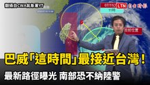 中颱巴威「這時間」最接近台灣！最新路徑曝光 南部可能不納陸警