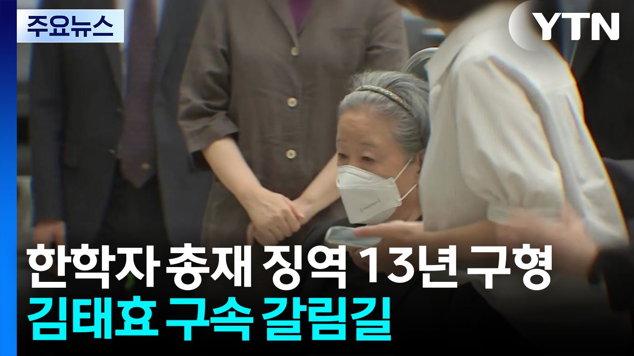 통일교 한학자 징역 13년 구형...김태효 구속 갈림길 / YTN