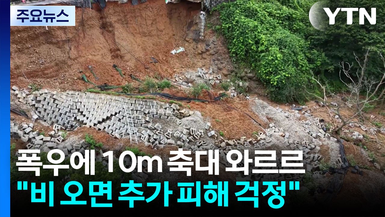폭우에 10m 축대 와르르..."붕괴 우려에 복구는 막막" / YTN