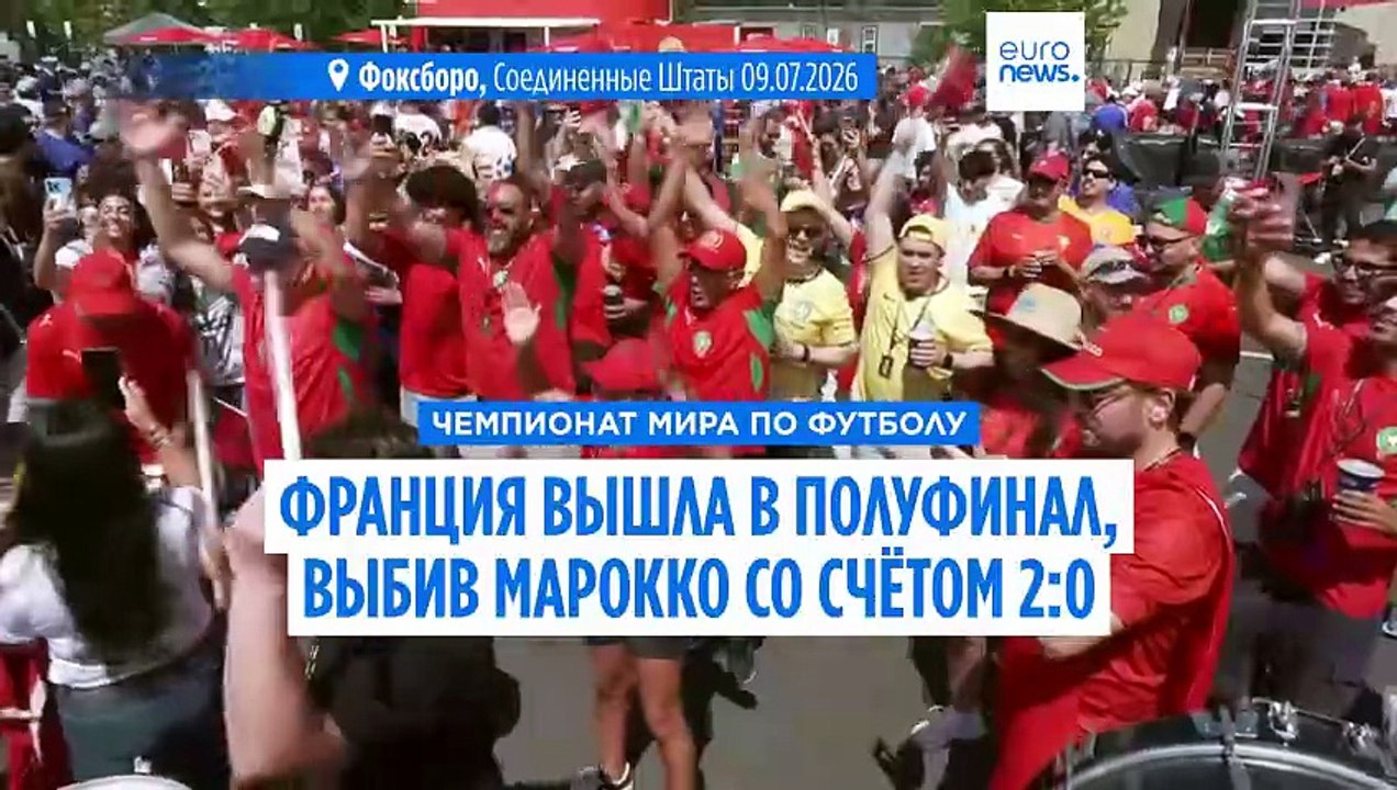 ЧМ-2026: Франция обыграла Марокко и вышла в пол...