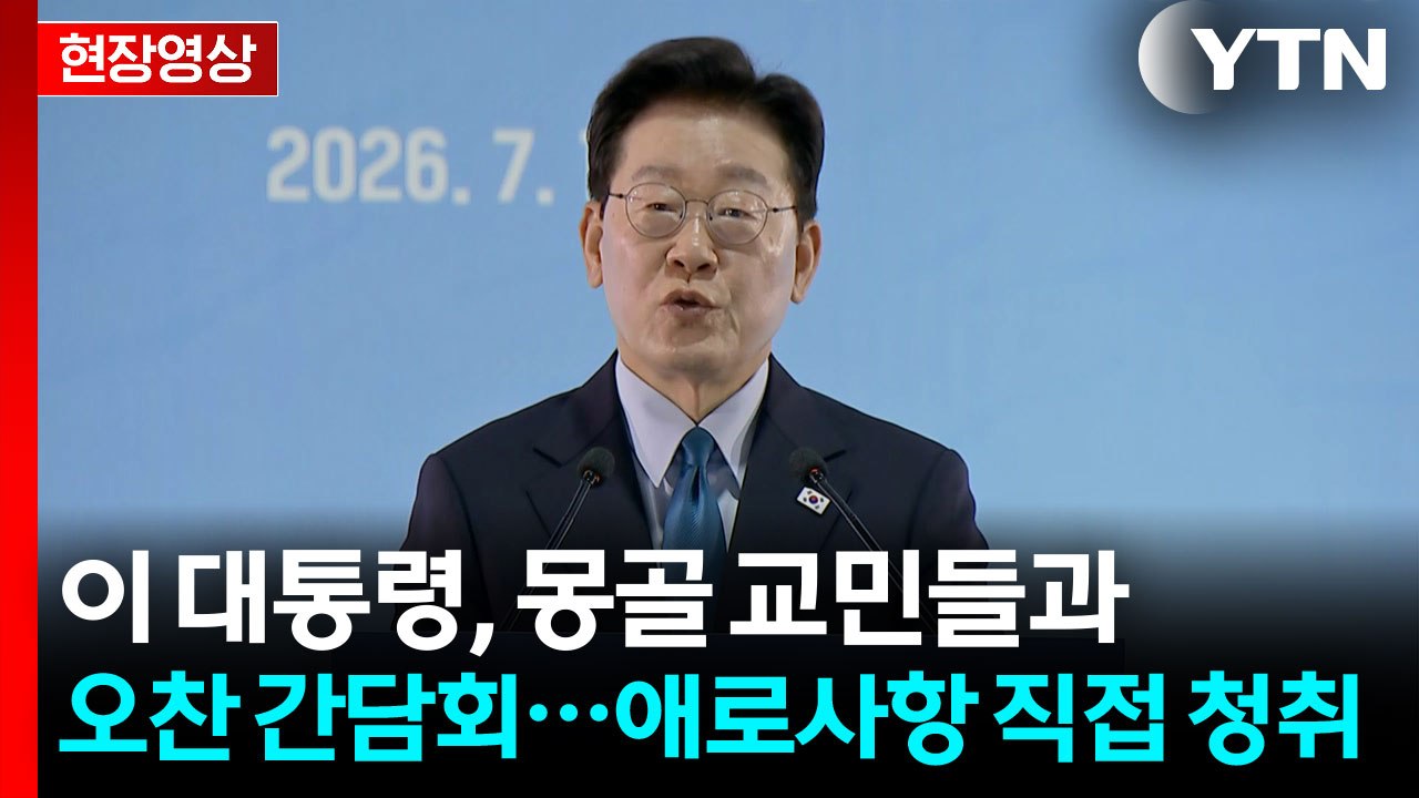 [현장영상+] 이 대통령 "학교 세우고 기술 나누고 기업 일으켜 신뢰 쌓아" / YTN
