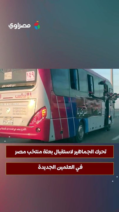 تحرك الجماهير لاستقبال بعثة منتخب مصر في العلمين الجديدة