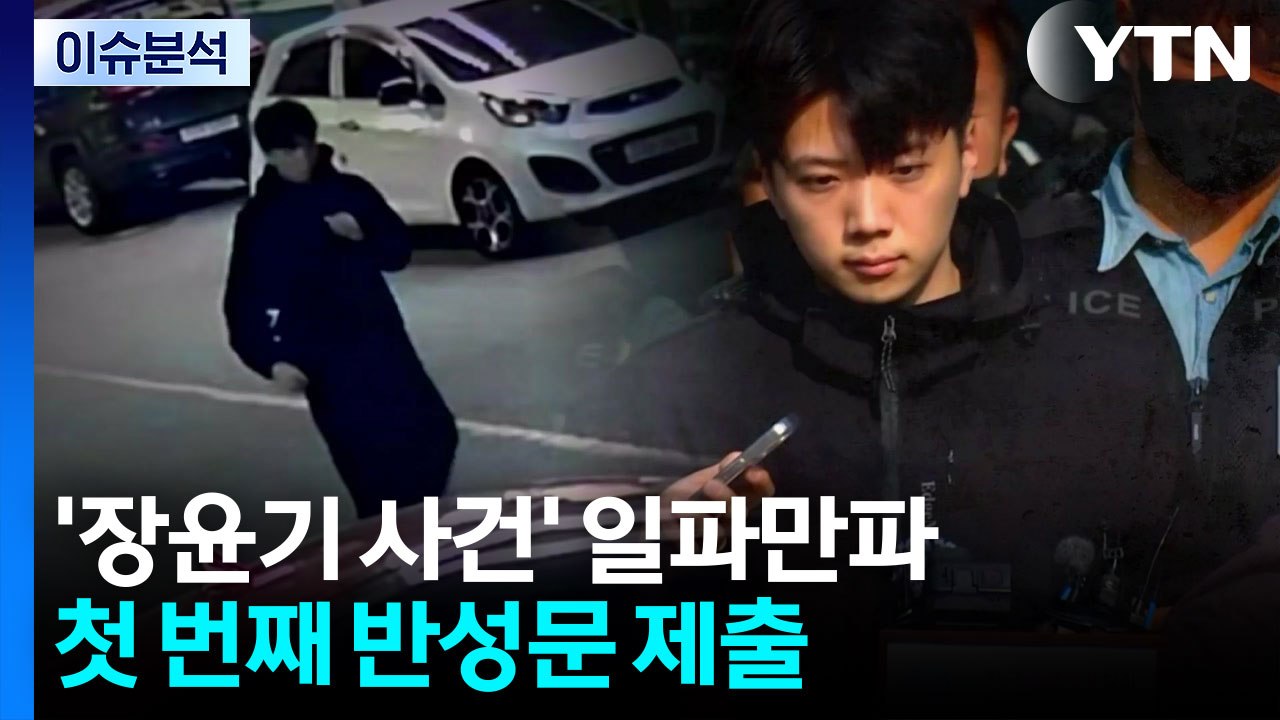 [뉴스퀘어 2PM] '장윤기 사건' 일파만파...첫 번째 반성문 제출 / YTN