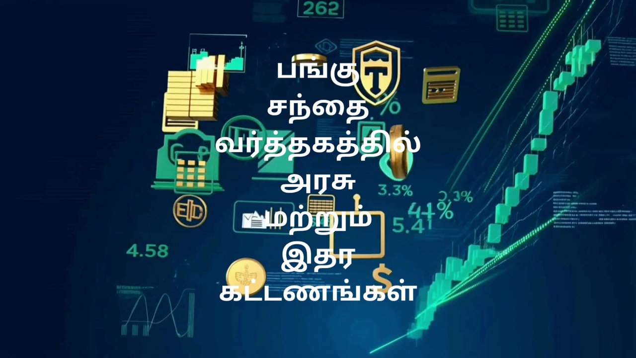 பங்கு சந்தை வர்த்தகத்தில் அரசு மற்றும் இதர கட்டணங்கள்