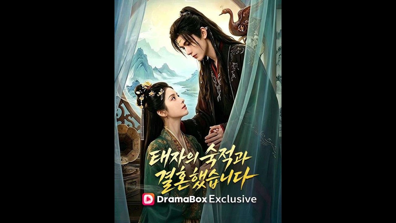 태자의 숙적과 결혼했습니다 드라마 전편