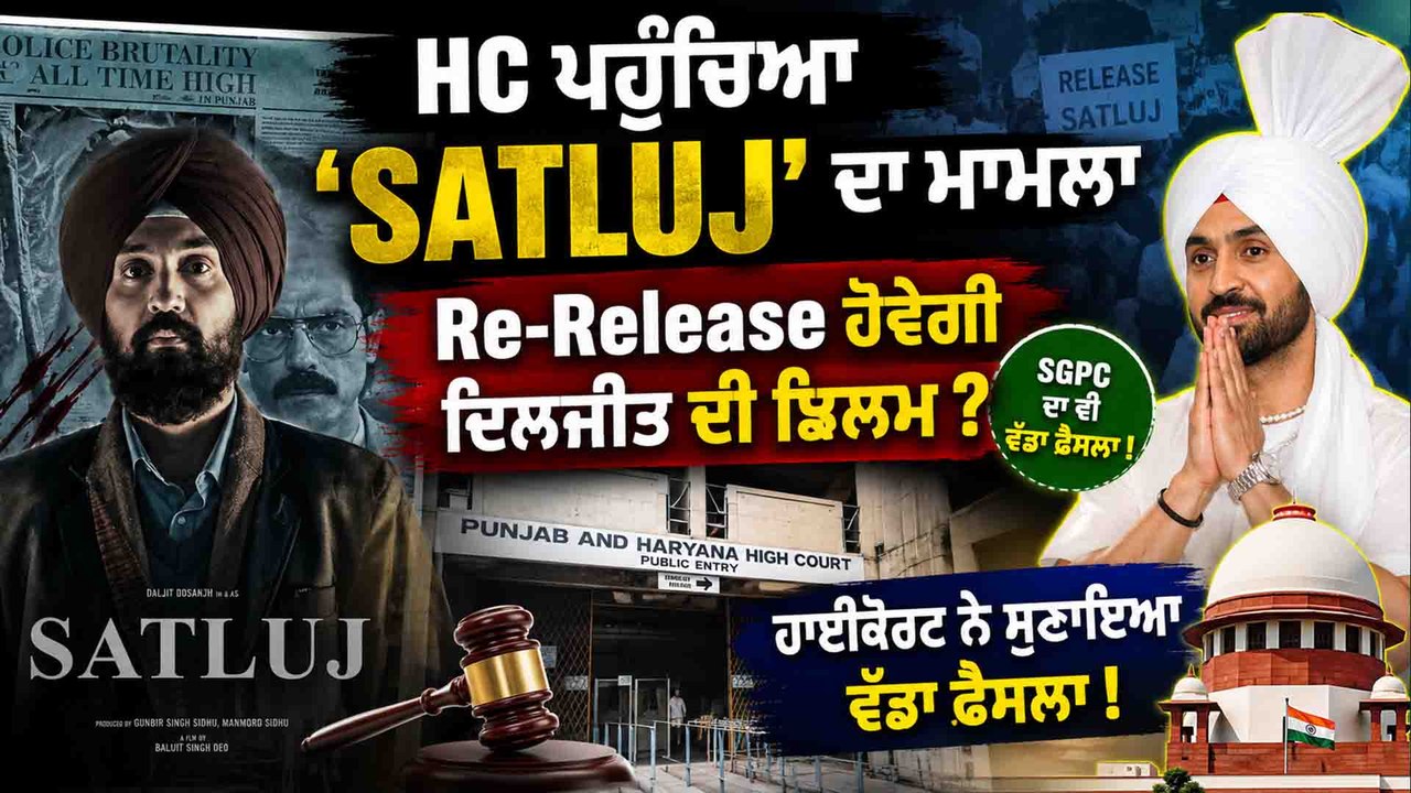 SATLUJ | SATLUJ ਨੇ ਲਿਆ ਅਦਾਲਤੀ ਮੋੜ, HC 'ਚ ਪਹੁੰਚੀ Petition OneIndia Punjabi