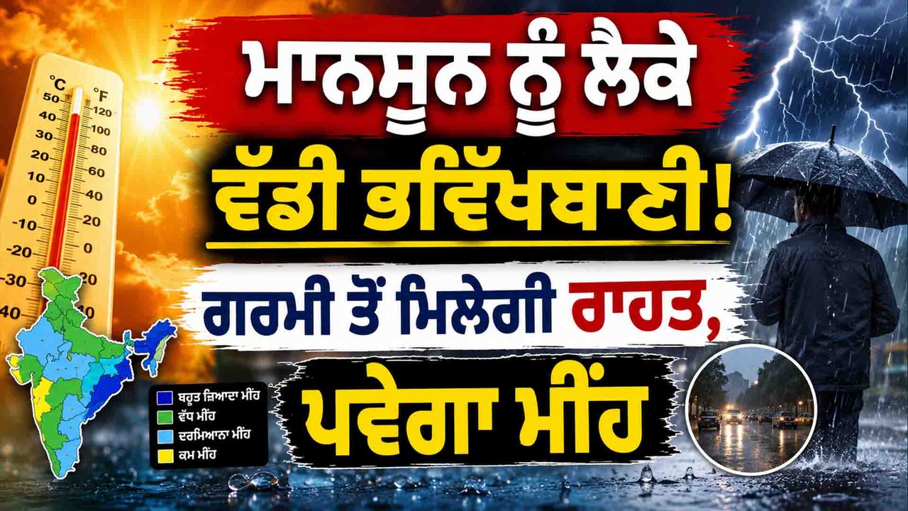 Weather | Punjab 'ਚ Weather ਨੇ ਲਈ ਕਰਵਟ! ਕਈ ਜ਼ਿਲ੍ਹਿਆਂ 'ਚ ਪਿਆ ਮੀਂਹ  OneIndia Punjabi
