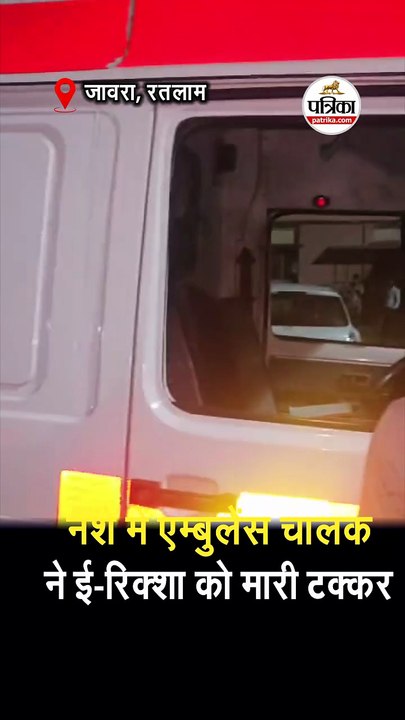 नशे में एम्बुलेंस चालक ने ई-रिक्शा को मारी टक्कर