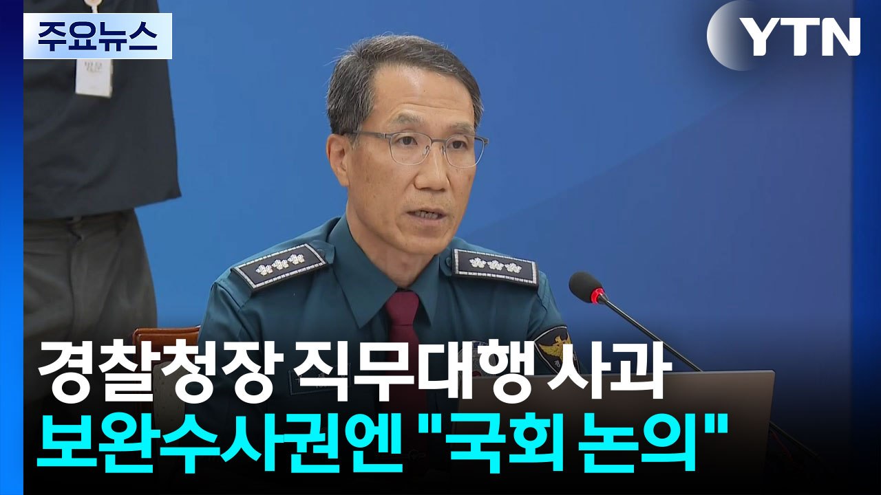 경찰청장 대행, '장윤기 사건' 공개사과...보완수사권엔 "국회 논의" / YTN