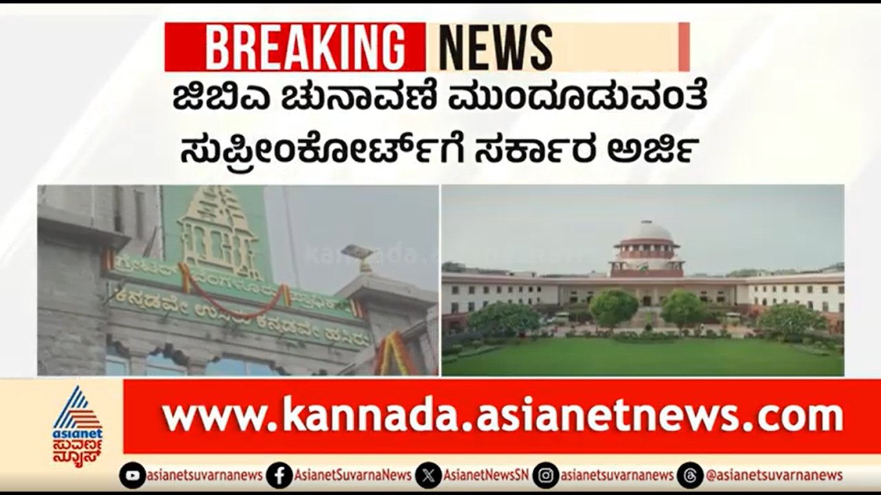 GBA Election; ಚುನಾವಣೆ ಮುಂದೂಡುವಂತೆ ಸುಪ್ರೀಂ ಕೋರ್ಟ್ ಗೆ ಸರ್ಕಾರ ಅರ್ಜಿ | Supreme Court | Suvarna News
