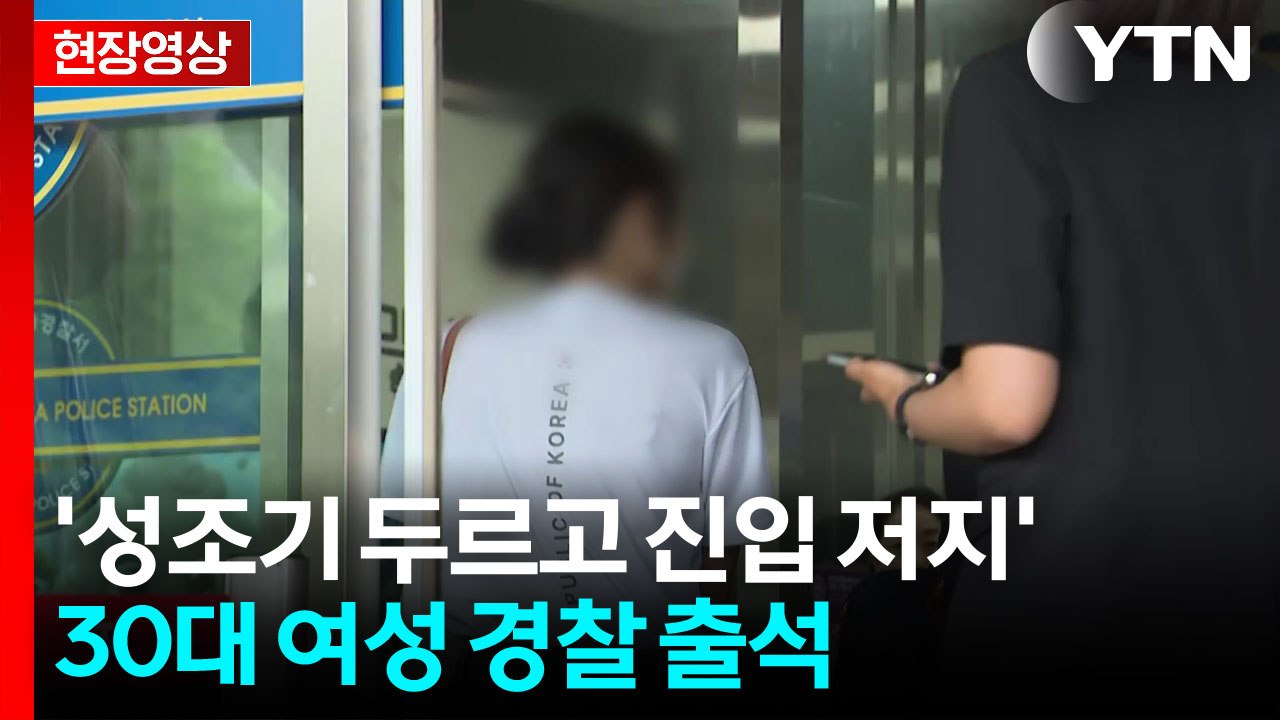 [현장영상+] '성조기 두르고 체육단체 진입 저지' 여성 경찰소환 / YTN