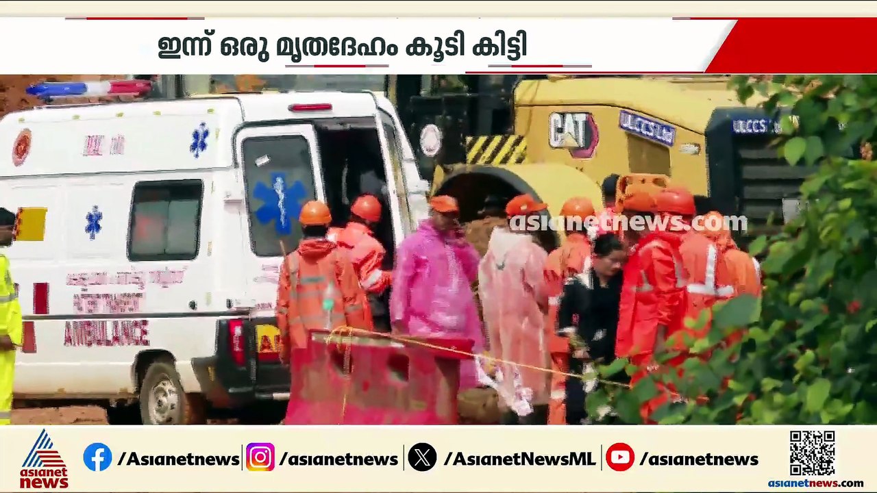 വയനാട് കള്ളാടി മണ്ണിടിച്ചിൽ; മരിച്ചവരുടെ എണ്ണം...