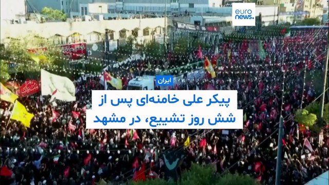 پیکر علی خامنه‌ای در مشهد به خاک سپرده شد