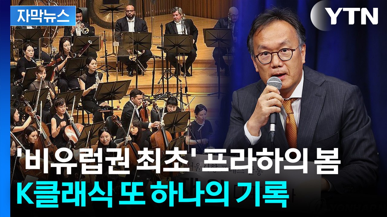 [자막뉴스] '비유럽권 최초' 프라하의 봄 개막...세계가 주목한 K클래식의 위상 /...