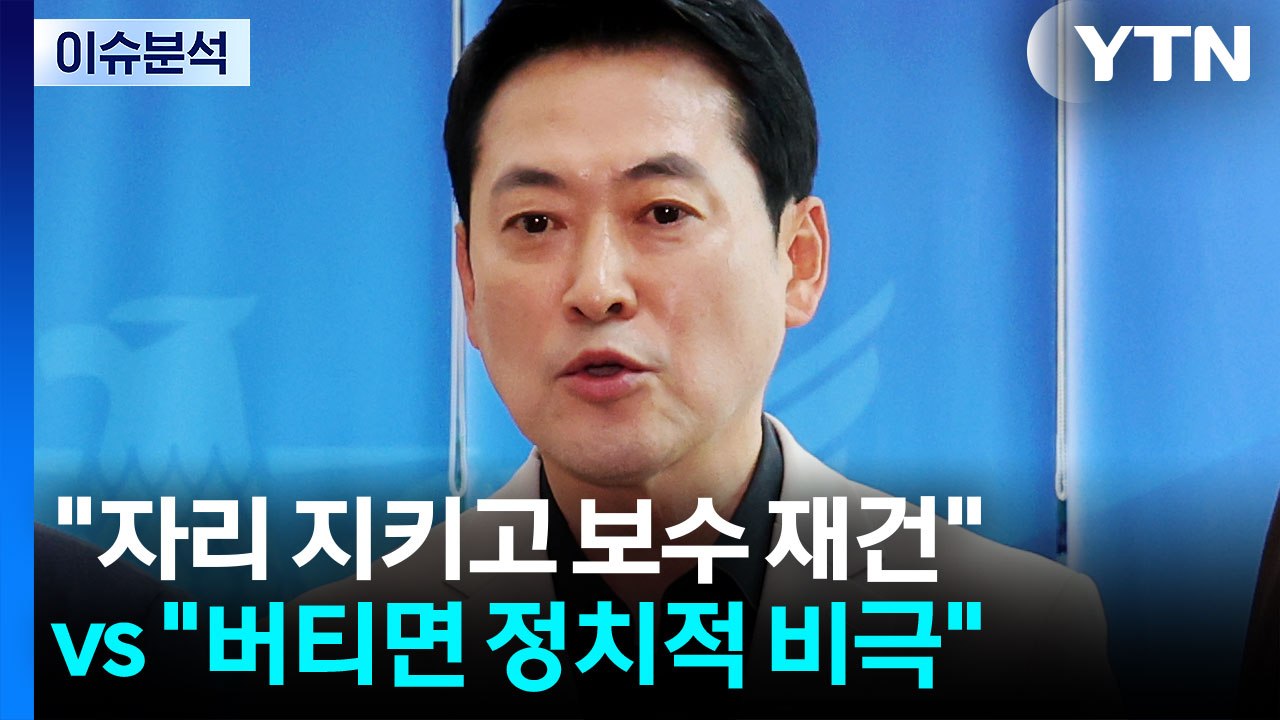 [정치 ON] "자리 지키고 보수 재건" vs "버티면 정치적 비극" / YTN