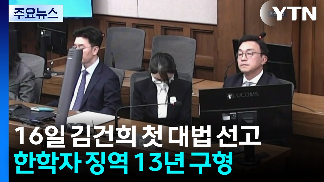 16일 김건희 첫 대법 선고...한학자 징역 13년 구형 / YTN