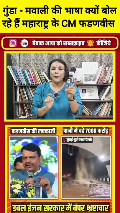 गुंडा-मवाली की भाषा क्यों बोल रहे हैं महाराष्ट्र के CM देवेंद्र फडणवीस
