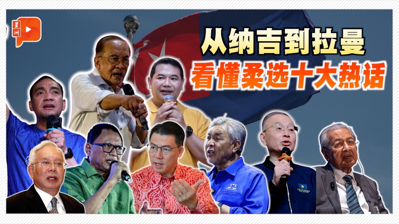 柔佛州选抢镜热话题 这10件事能决定谁执政？