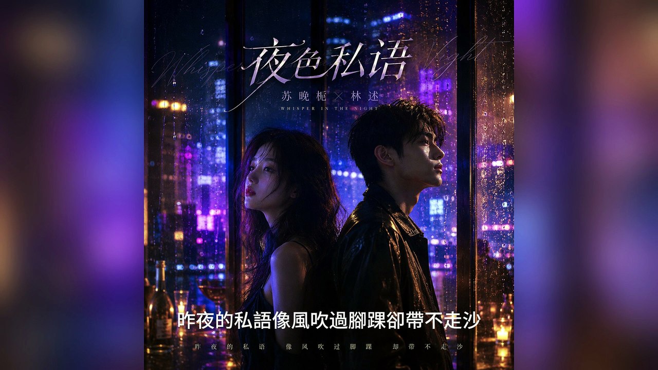 蘇晚梔&林述-夜色私語『猜你的眼神哪一句是真嘴唇的弧度傷人別叫我名字用這種體溫我不是稱職的聽眾』#蘇晚梔&林述 #夜色私語【動態歌詞/Lyrics Video】