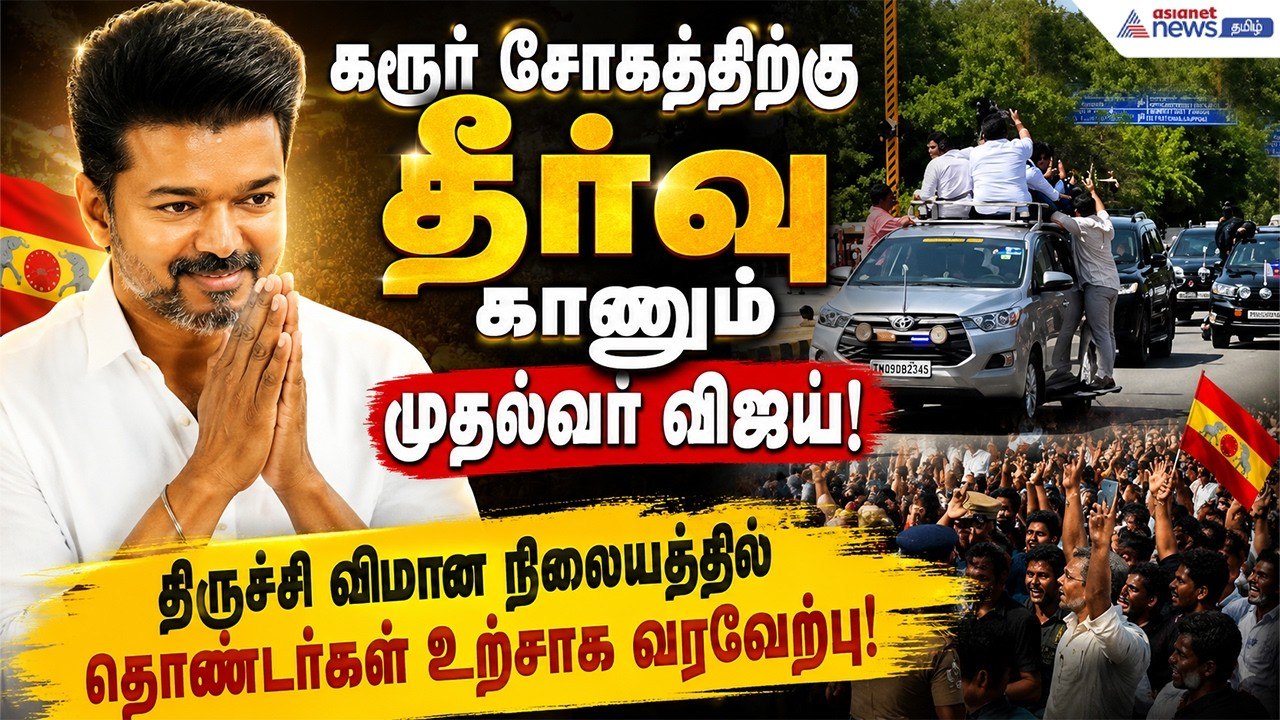 CM Vijay-ன் கரூர் விசிட்: பாதிக்கப்பட்ட குடும்பங்களுக்கு அரசு வேலை! | Trichy Airport Visuals