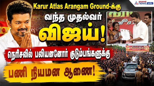 கரூரில் முதல்வர் விஜய் மக்கள் சந்திப்பு! மாபெரும் பந்தல்.. பலத்த பாதுகாப்பு | Karur CM Vijay Visuals