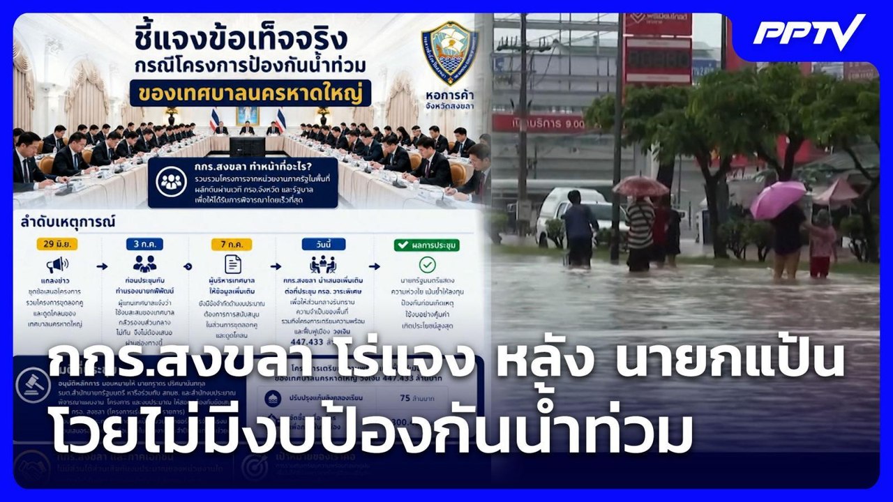 กกร.สงขลา โร่แจง หลัง นายกแป้น โวยไม่มีงบป้องกันน้ำท่วม | จับข่าวคุย | 10 ก.ค. 69