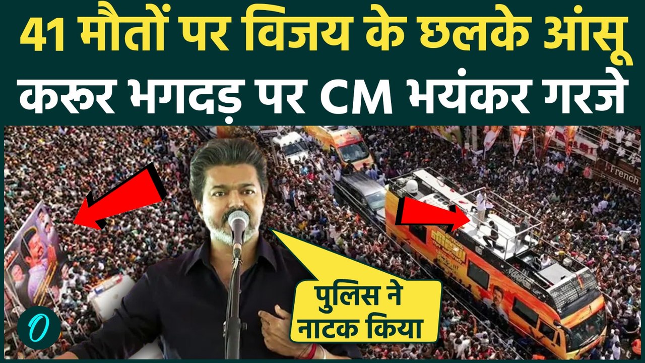 Vijay ने Karur Stampede पर Tamil Nadu Police को लगाई लताड़, 41 मौतों पर फूटा दर्द, DMK की साजिश |TVK