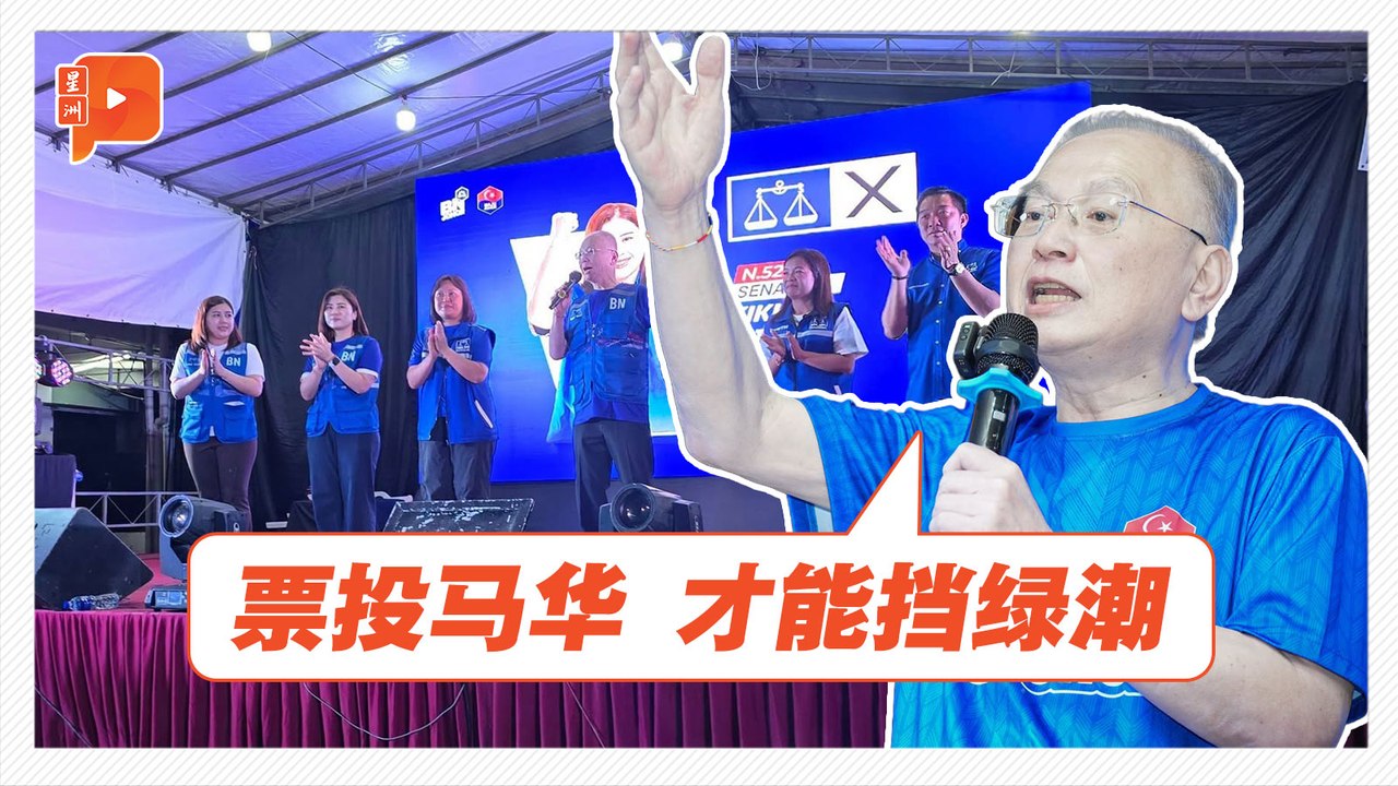 魏家祥驳国阵联手伊党 “投马华才能挡绿潮”