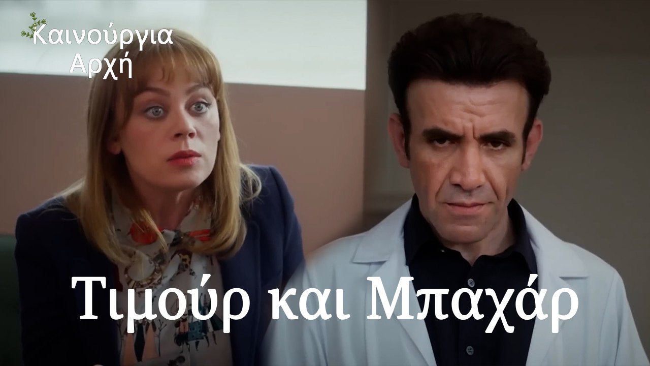 Τιμούρ και Μπαχάρ