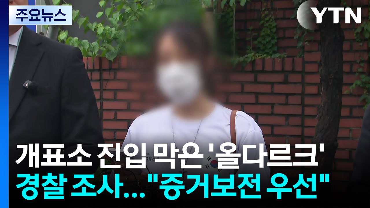 개표소 진입 막은 30대 여성 경찰 조사..."증거보전 우선" / YTN